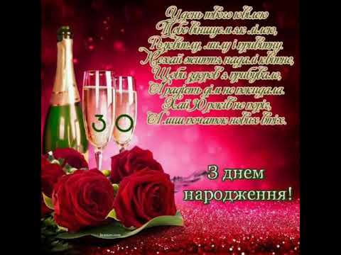 З Днем Народження! З 30 річчям!
З Ювілеєм!
