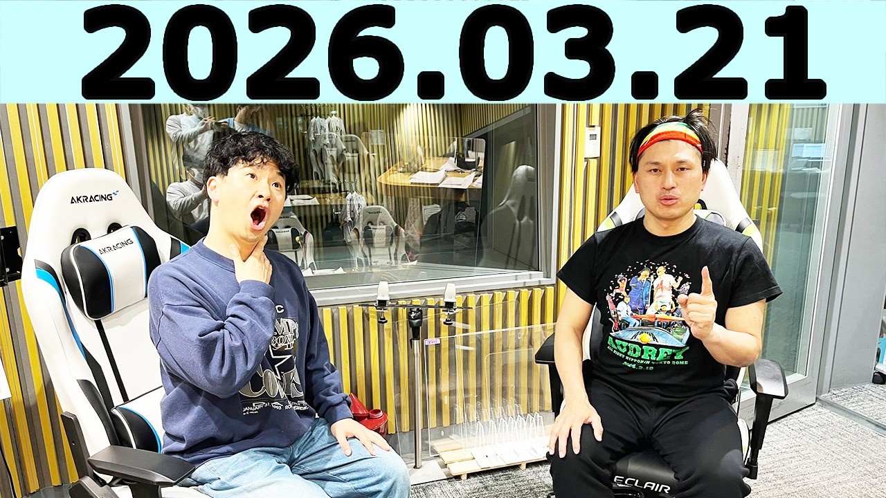 オードリーのオールナイトニッポン (若林正恭/春日俊彰)2026年03月21日