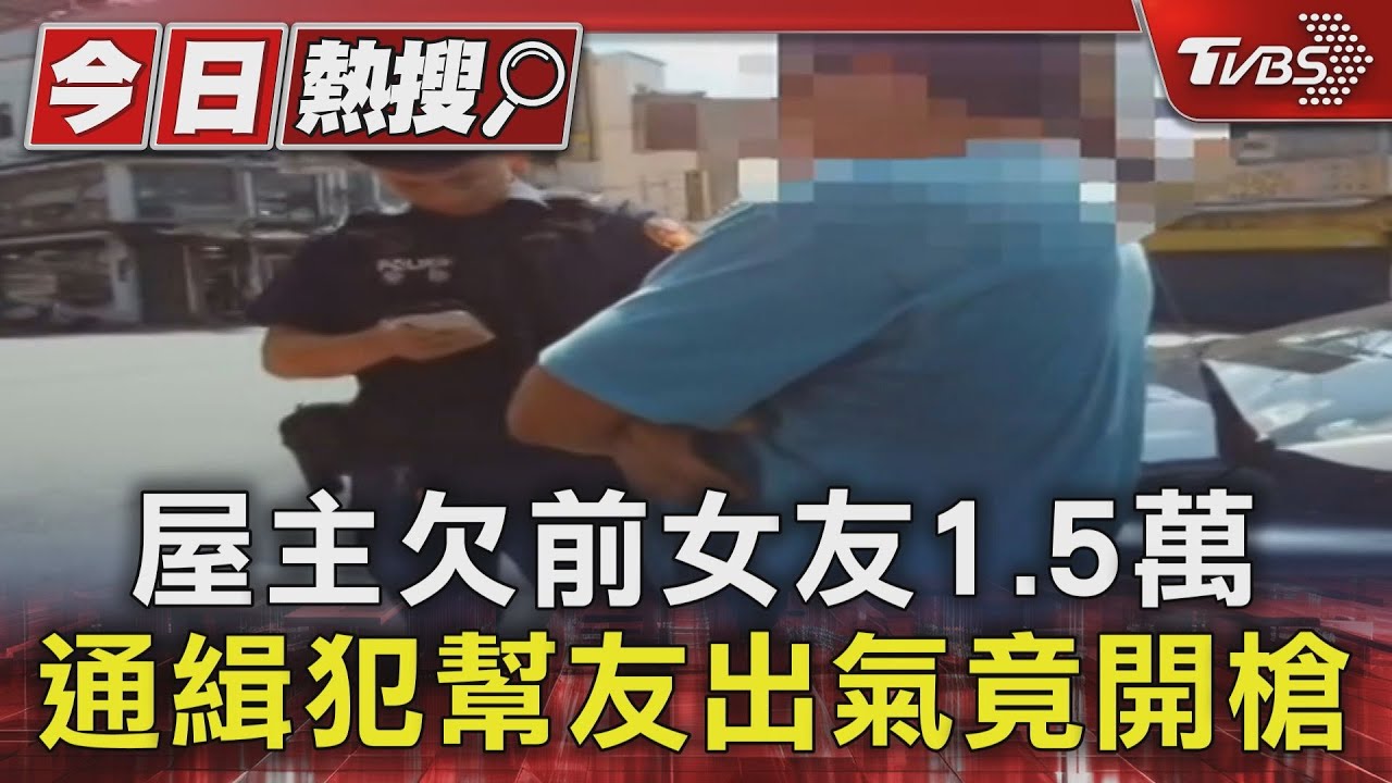 屋主欠前女友1.5萬　通緝犯幫友出氣竟開槍