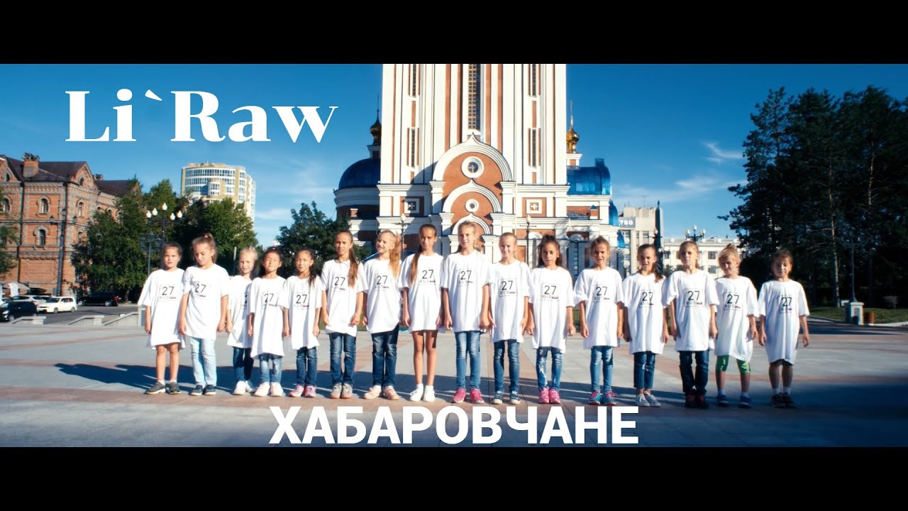 Li`Raw — Хабаровчане