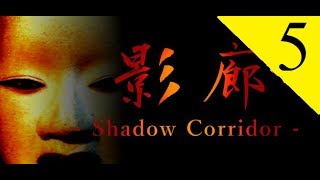 【影廊 -Shadow Corridor-】夏が来た＃5【実況プレイ】和風3Dホラーゲーム