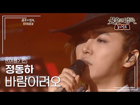 정동하(Jung dong ha) - 바람이려오 [불후의명곡 레전드/Immortal Songs Legend] | KBS 121117 방송