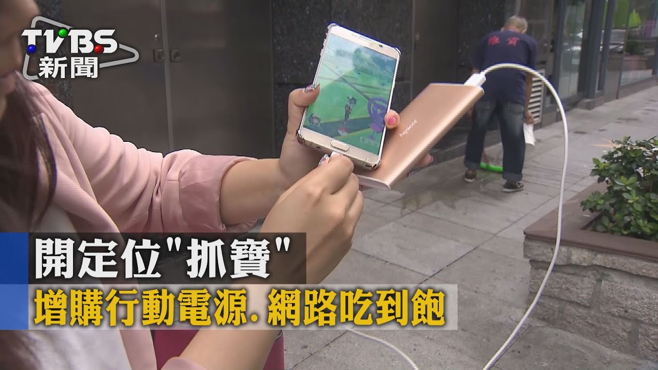 開定位「抓寶」　增購行動電源、網路吃到飽