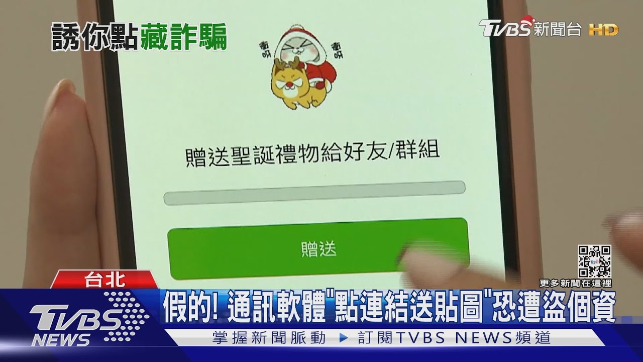 假的！通訊軟體「點連結送貼圖」　恐遭盜個資
