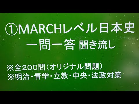 史学科 ①聞き流し日本史一問一答 MARCHレベル２００問・睡眠用にも使えます!! 明治・青学・立教・中央・法政対策