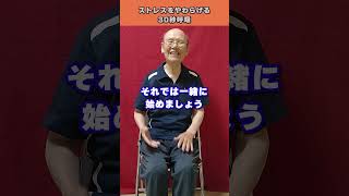 30秒で出来る呼吸法ストレスをやわらげる　戸田気功整体院#ストレス #呼吸法 #30秒呼吸