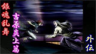 神威VS夜王鳳仙!!　銀魂乱舞　吉原炎上篇　外伝　プレイ動画