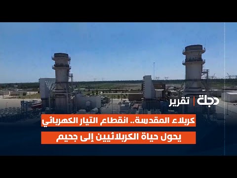 فيديو | كربلاء المقدسة.. انقطاع التيار الكهربائي يحول حياة الكربلائيين إلى جحيم