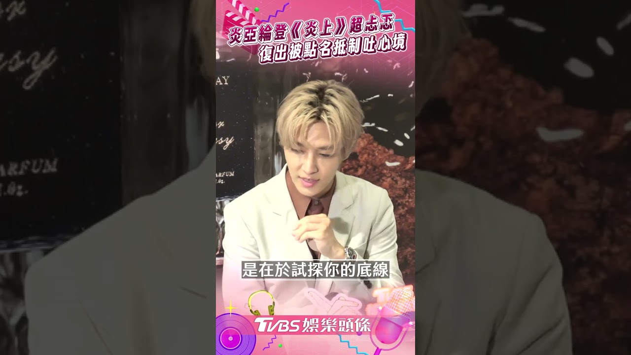 影音/炎亞綸登《炎上》黃子佼全民抵制? 復出吐心境:清楚自己是什麼人