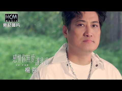 楊哲 - 感情你無愛讓我過 (官方完整版MV) HD