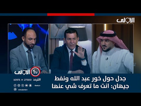 فيديو | جدل حول خور عبد الله ونفط جيهان: انت ما تعرف شي عنها؟ ونعناع يرد: هذا مو اسلوب..