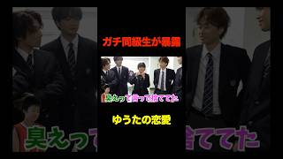 ガチ同級生が暴露する中学時代のゆうたの恋愛... #コムドット