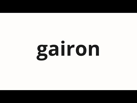 How to pronounce gairon | 概論 (Overview in Japanese)