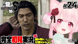 【女性ゲーム実況 Vtuber】第十二章 粉雪【龍が如く8 Like A Dragon : InfiniteWealth #24】完全初見 ネタバレ注意  元･龍が如く公認ストリーマー