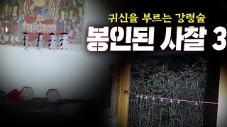 Download lagu 귀신을 봉인시키고 버리고 간 폐사찰 영가와 대화를 시도했습니다... mp3