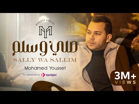 Sally Wa Sallim (Yally Same'na) - Mohamed Youssef | صلي و سلم (ياللي سامعنا) - محمد يوسف