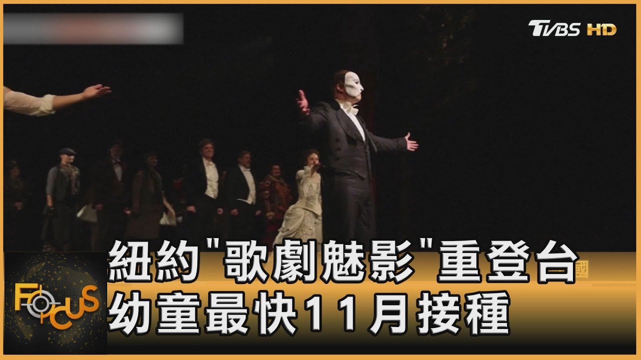 紐約「歌劇魅影」重登舞台 幼童最快11月接種