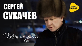 Сергей Сухачёв -  Ты не ушёл (Памяти Аркадия Кобякова)