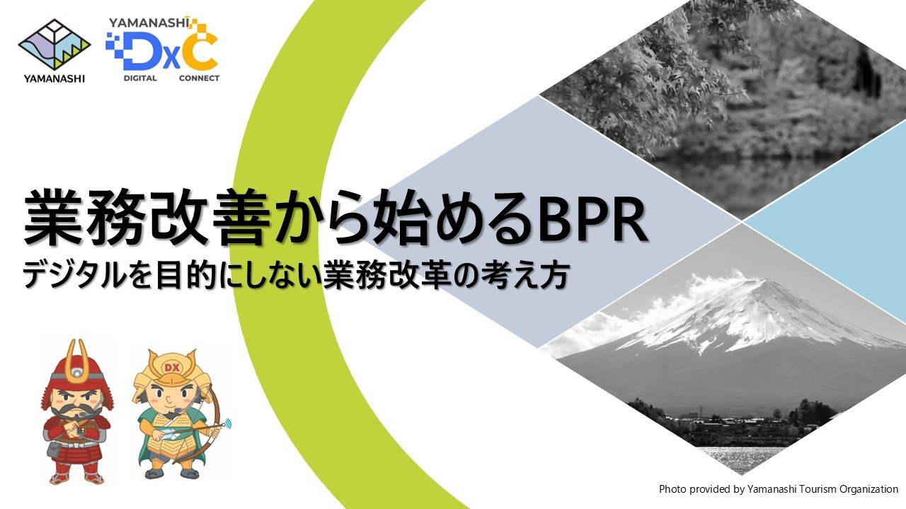 【中級編】業務改善から始めるBPR