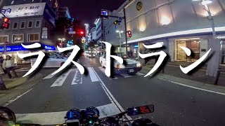 ホーネットラストラン