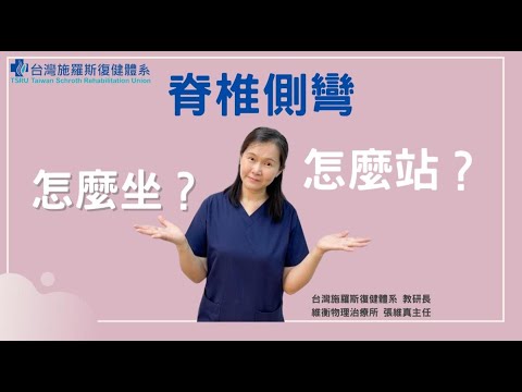 脊椎側彎怎麼坐？怎麼站？｜德國施羅斯療法｜台灣施羅斯復健體系 - 影音教室 - 德國施羅斯療法：台灣脊椎側彎醫療總部