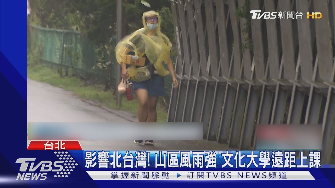 影響北台灣！山區風雨強文化大學遠距上課