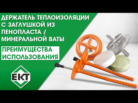 Дюбель для теплоизоляции ЕКТ с заглушкой. Особенности и преимущества использования