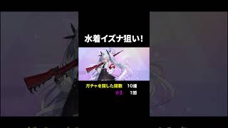 水着イズナ狙い！ #ブルーアーカイブ #ブルアカ