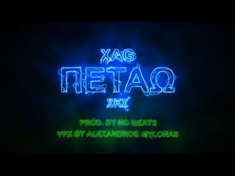 XAG - ΠΕΤΑΩ | Prod. by MD Beats