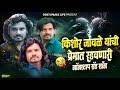 किशोर जावळे यांची प्रेमात रडवणारी Nonstop 