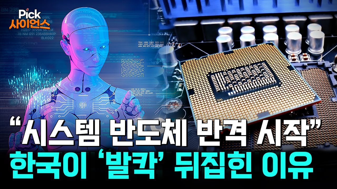[Pick 사이언스] 초유의 반도체 업계 '지각변동' 예고..전 세계 생존게임 시작됐다
