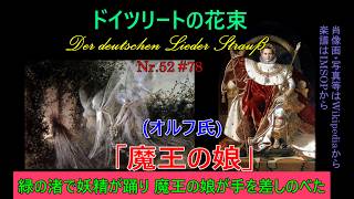 Download lagu 52, ヘルダー「魔王の娘（オルフ氏）」（レーヴェ）#78 （260628） mp3