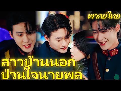 พากย์ไทย | สาวบ้านนอกป่วนใจนายพล | นายท่านเอ่ยปาก... ภรรยาข้าน้อยสวยเชื่อง่าย #dramabox