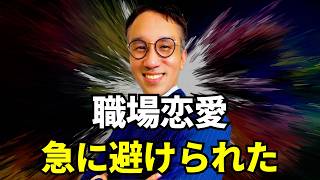 【職場恋愛】脈ありだったのに急に避けられます