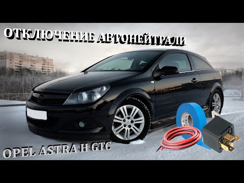 Opel Astra H GTC! Отключение автонейтрали своими руками!