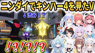 【ニンダイ】みんな予想外だったキンハー4を見たVの反応まとめ！10名の反応！ #ホロライブ切り抜き #にじさんじ切り抜き