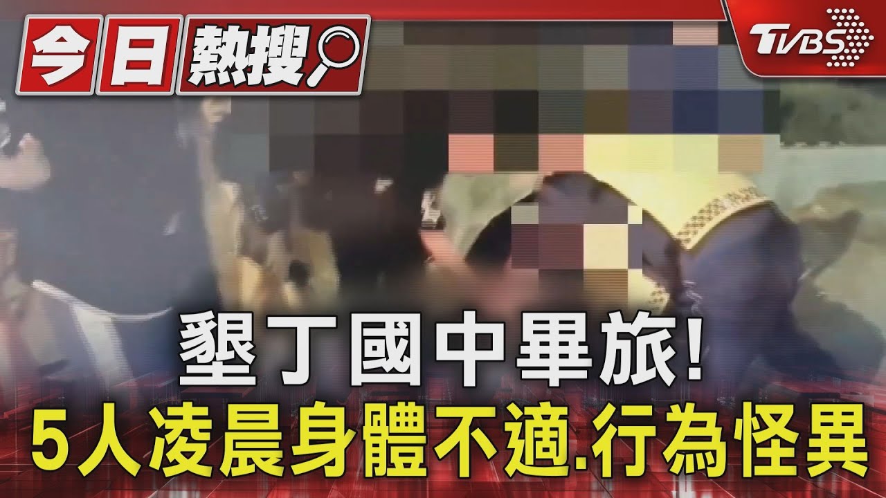 墾丁國中畢旅!5人凌晨身體不適、行為怪異 嚇壞其他師生