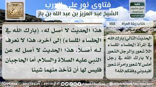 صورة 188 - حكم أخذ المرأة من شعر حاجبيها - نور على الدرب