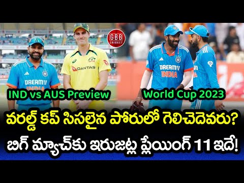 India vs Australia World Cup 2023 Preview And Playing 11 In Telugu| GBB Cricket