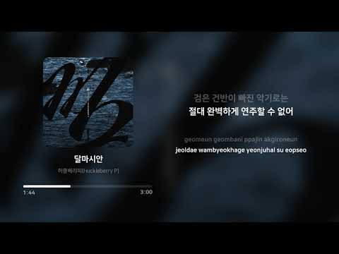 허클베리피 (Huckleberry P) - 달마시안 (Dalmatian) | 가사 (Lyrics)