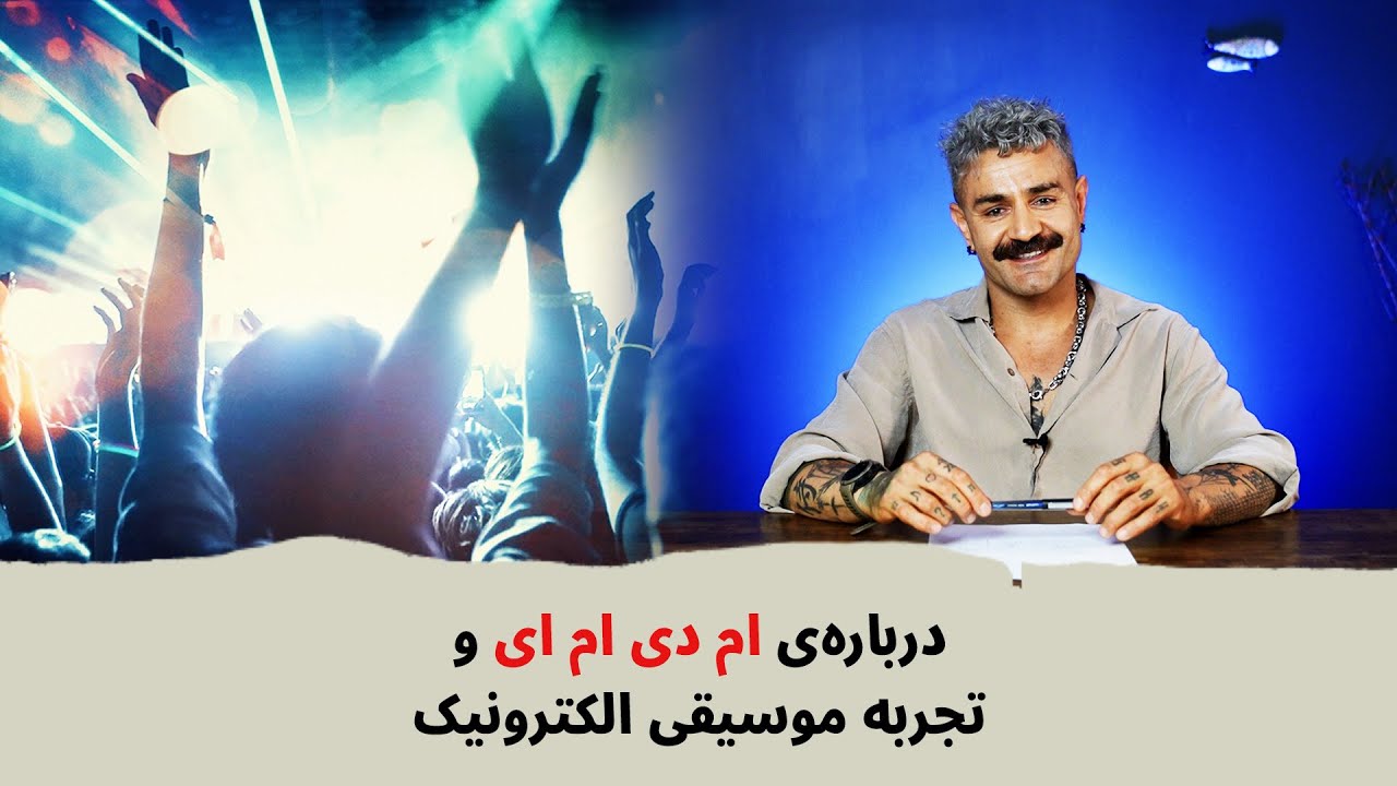 با شاهین نجفی- درباره‌ی« ام دی ام ای» و تجربه موسیقی الکترونیک