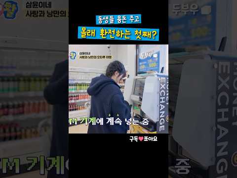 동생들 용돈 주고 몰래 환전하는 세윤이?? #내아이의사생활 #02hby