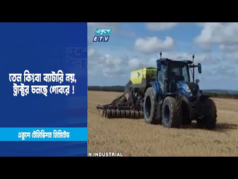তেল কিংবা ব্যাটারি নয়, ট্রাক্টর চলছে গোবরে ! | ETV News