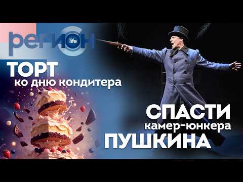 Регион LIFE  | «Спасти камер-юнкера Пушкина» / Торт ко дню кондитера | ОТС LIVE — прямая трансляция