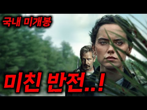 ????와.... 이런 개꿀잼 웰메이드 스릴러 영화가 왜 개봉을 안했지....??????나름 A급 캐스팅에 &quot;충격적인 반전&quot;까지!! 시간 순삭 보장합니다 [영화리뷰,결말포함]