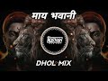 Maay Bhavani Dhol Mix It S Roshya Style Shiv Jayanti 2025 Unreleased Dj Song माय भवान�
