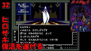 #32【津軽弁実況】ヒロサキ復活だと！？ 真・女神転生【SFC】