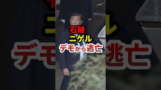 ㊗️33万再生！石破ニゲル、デモから逃亡 #政治 #shorts