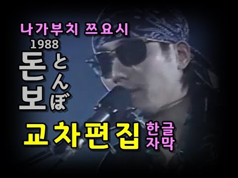 돌쇠형 에게 전합니다........ 나가부치 쯔요시 - 돈보-