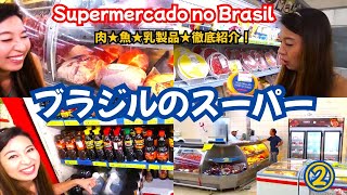 【アジア食材・生鮮食品】ブラジルのスーパーマーケット☆徹底調査☆ Supermercado no Brasil ②